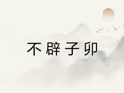 不辟子卯