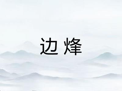 边烽