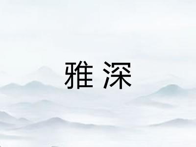 雅深