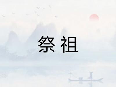 祭祖