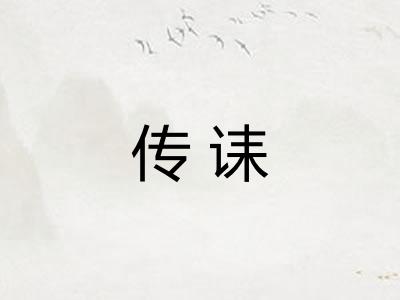 传诔