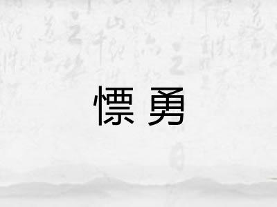 慓勇