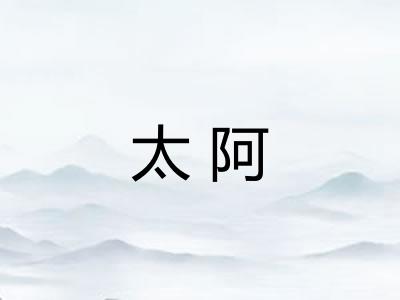 太阿