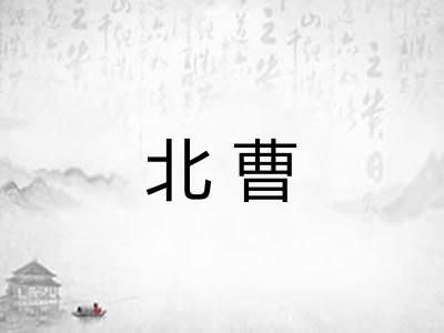 北曹