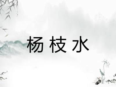 杨枝水