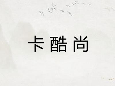 卡酷尚