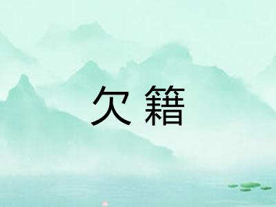 欠籍