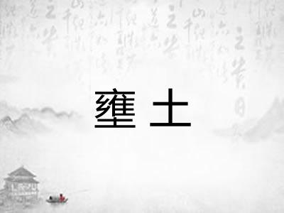 壅土