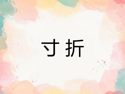寸折