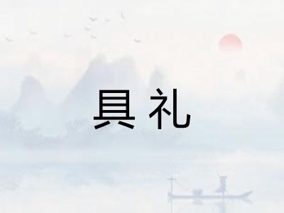 具礼