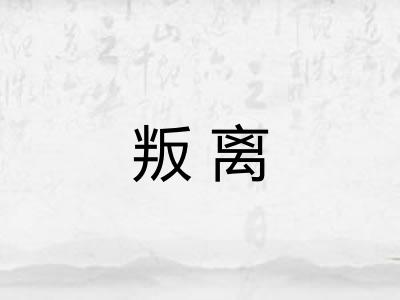 叛离
