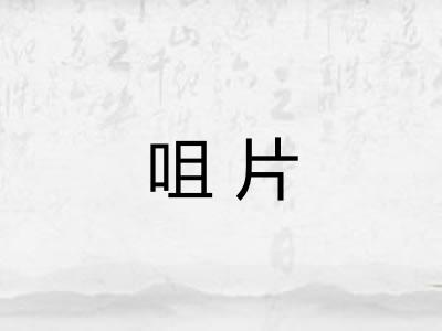 咀片