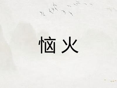 恼火