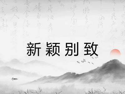 新颖别致
