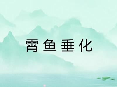 霄鱼垂化