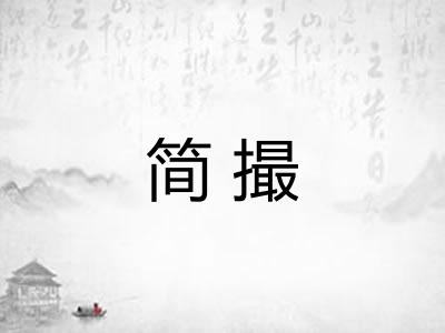 简撮