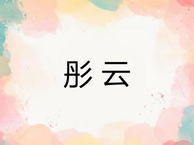 彤云