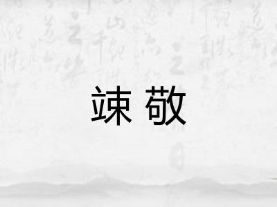 竦敬