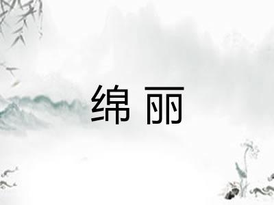 绵丽
