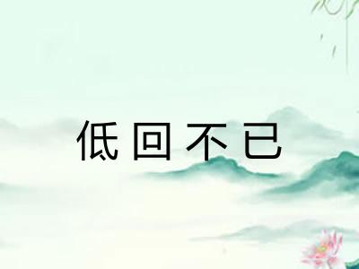 低回不已