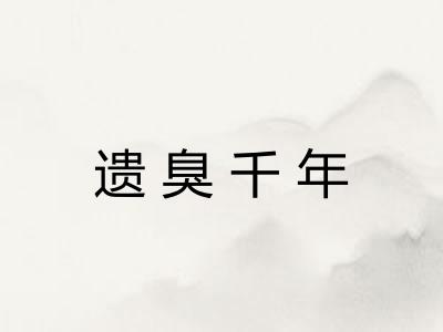 遗臭千年