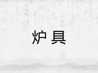 炉具