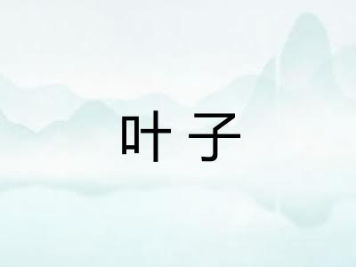 叶子