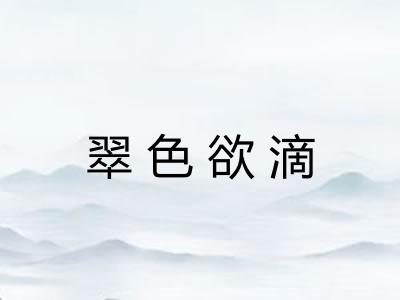 翠色欲滴