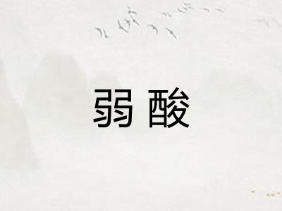弱酸