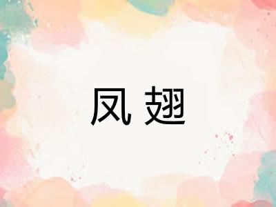 凤翅