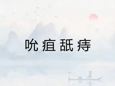 吮疽舐痔
