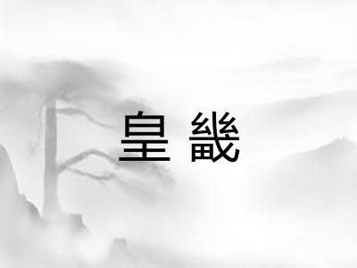皇畿