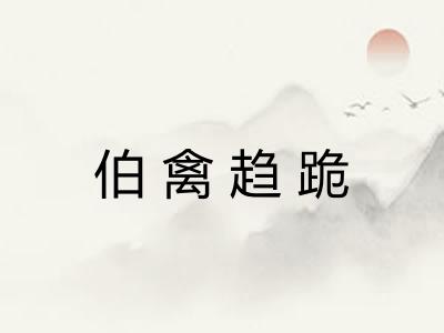 伯禽趋跪