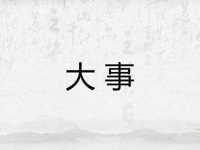 大事
