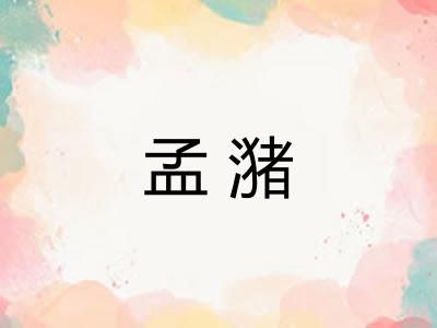 孟潴