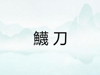 鱴刀