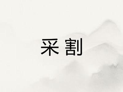 采割