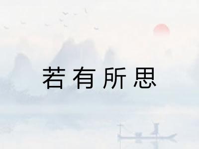若有所思