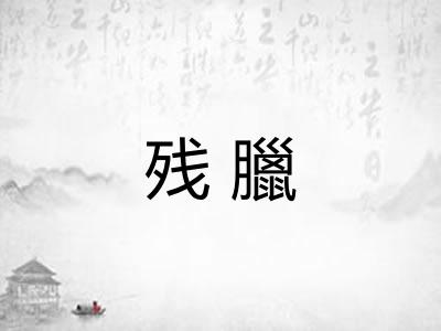 残臘