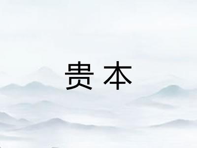 贵本