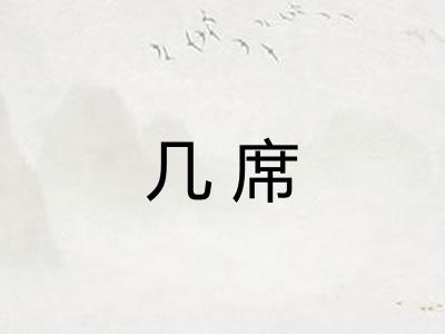 几席