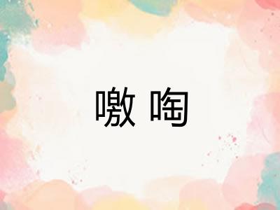 噭啕