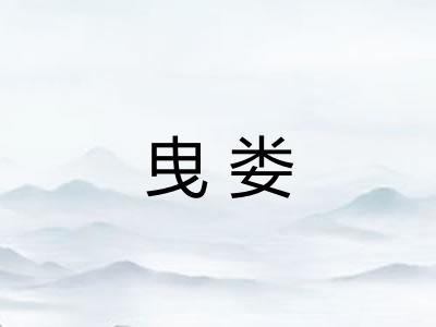 曳娄