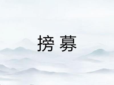 搒募