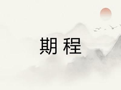 期程