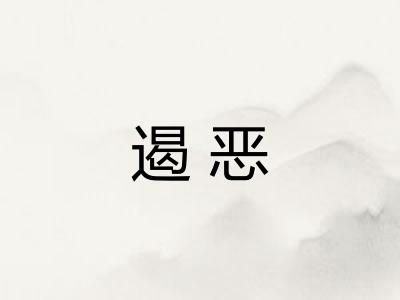 遏恶