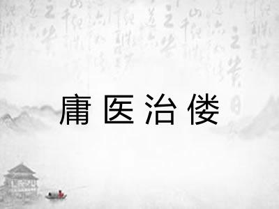 庸医治偻
