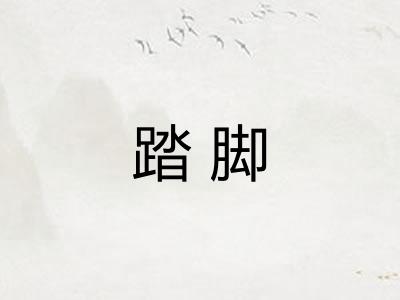 踏脚