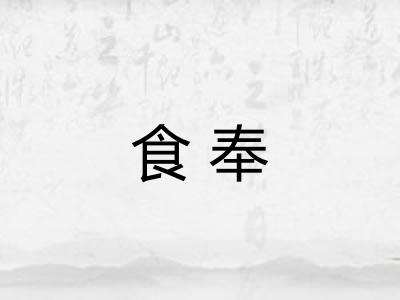 食奉