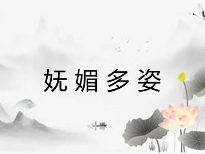 妩媚多姿